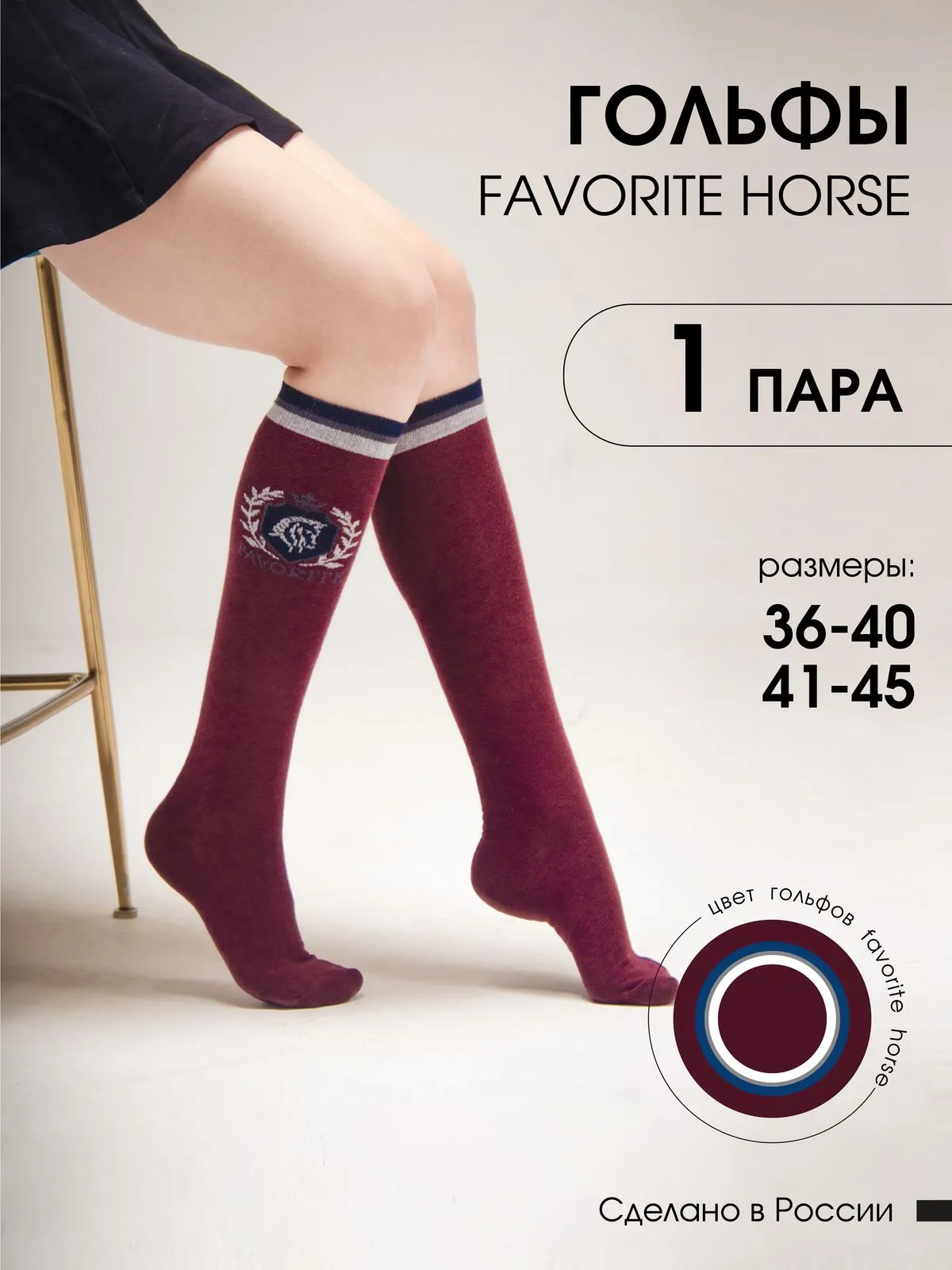 Гольфы FAVORITE HORSE 1 пара 41-45 (бордовые, унисекс)