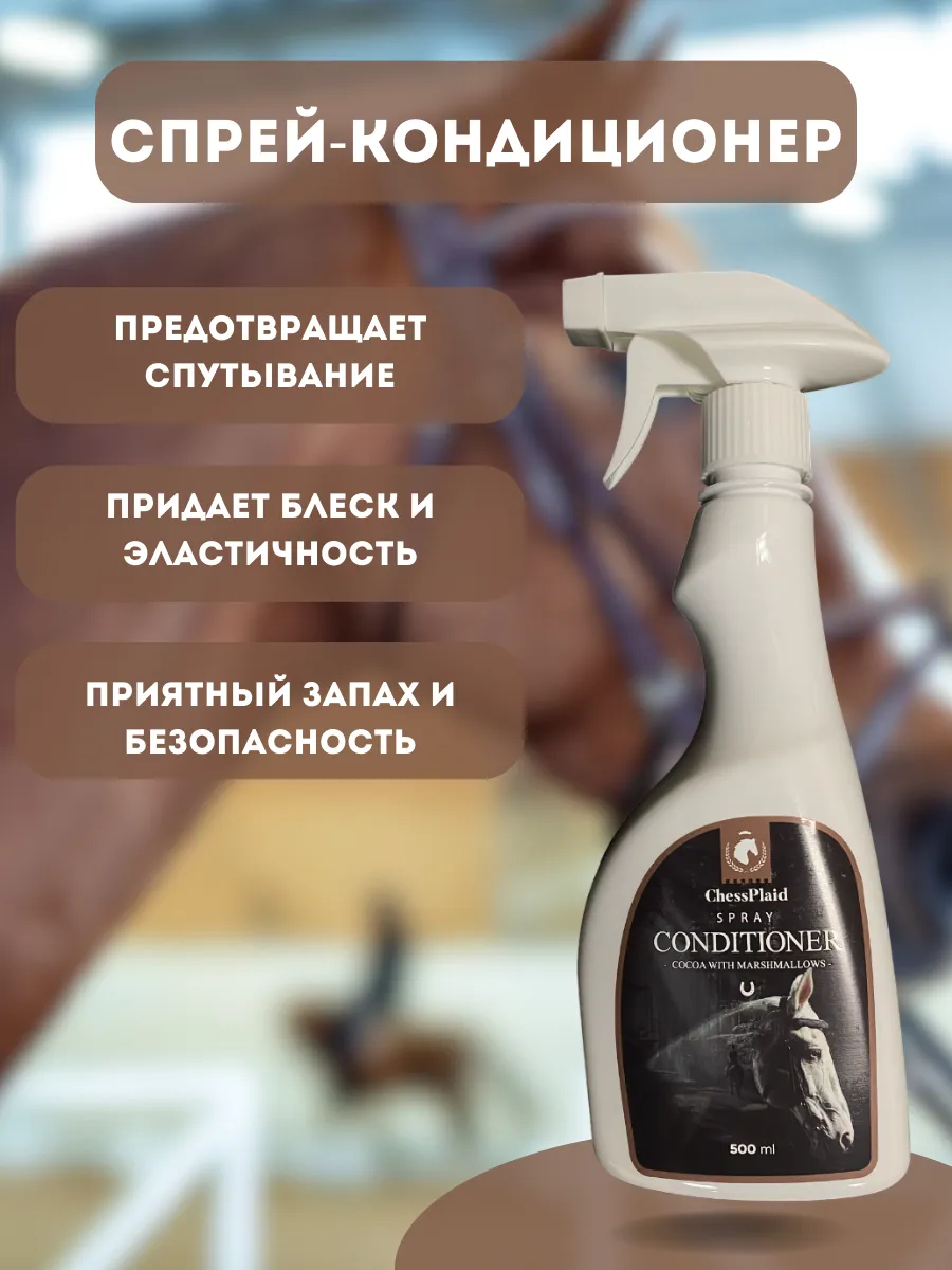 Кондиционер для лошадей "Какао с Зефирками"