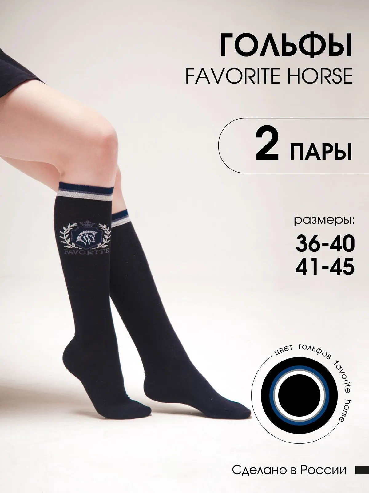 Гольфы FAVORITE HORSE 2 пары (унисекс) (41-45, черный)