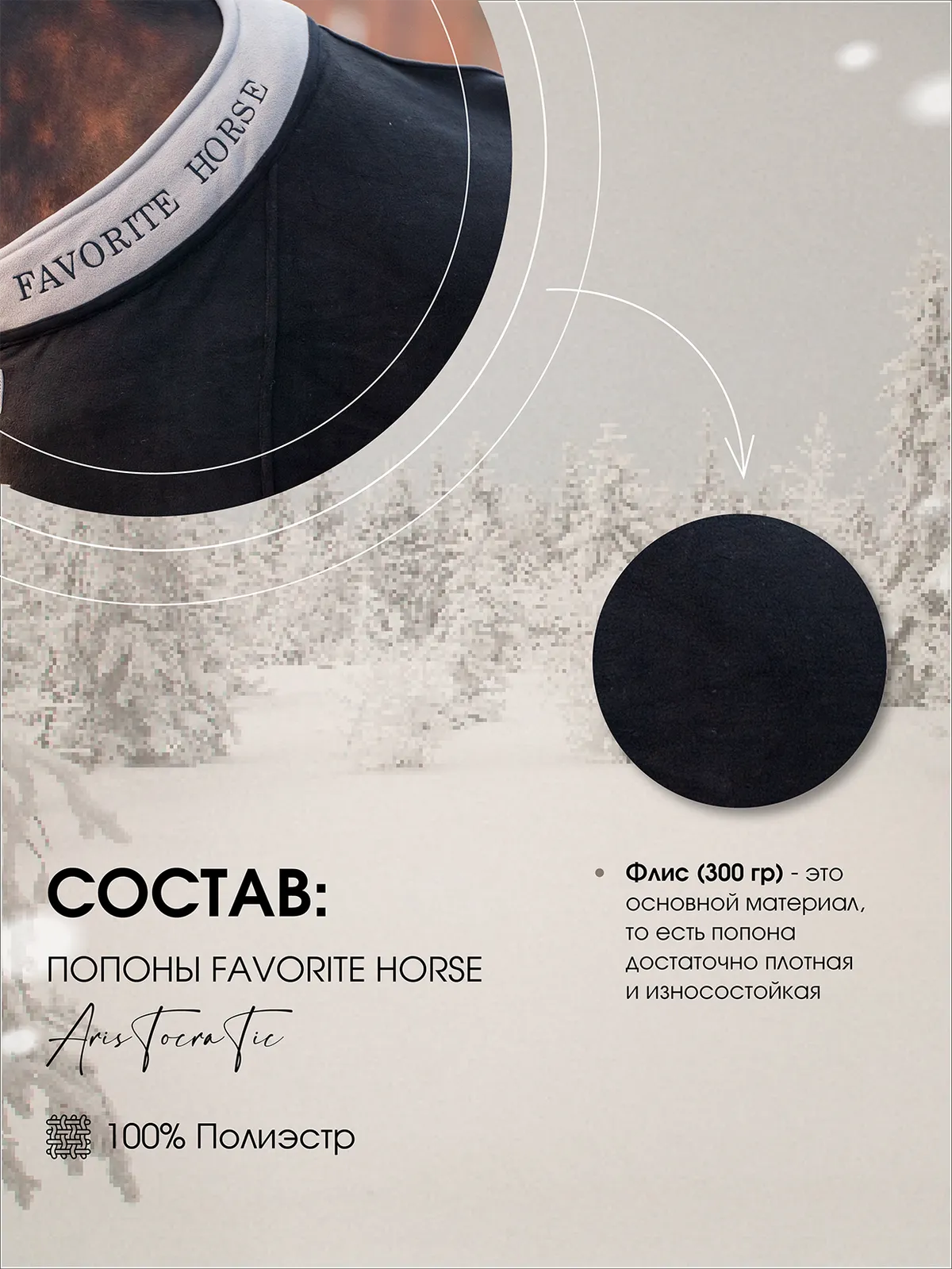 Попона флисовая FAVORITE HORSE Aristocratic (черная,155)