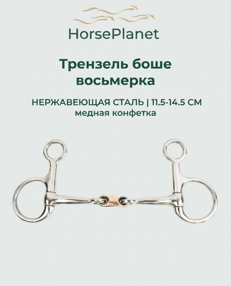 Трензель боше  HorsePlanet (11.5)