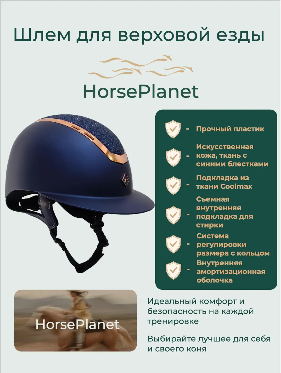 Шлем с широким козырьком Хилукс HorsePlanet (Темно-синий/Золото, L)