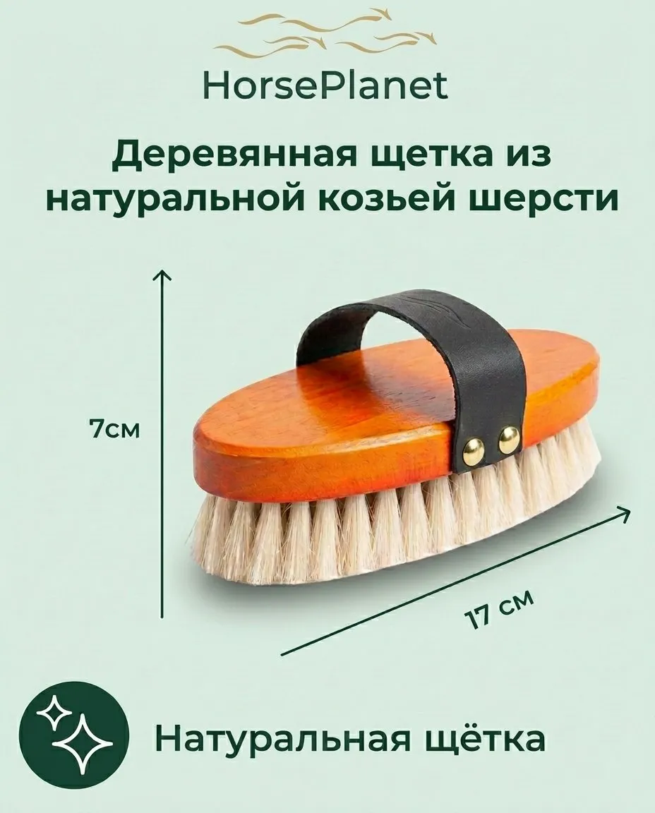 Деревянная щетка из натуральной козьей шерсти (Средняя)