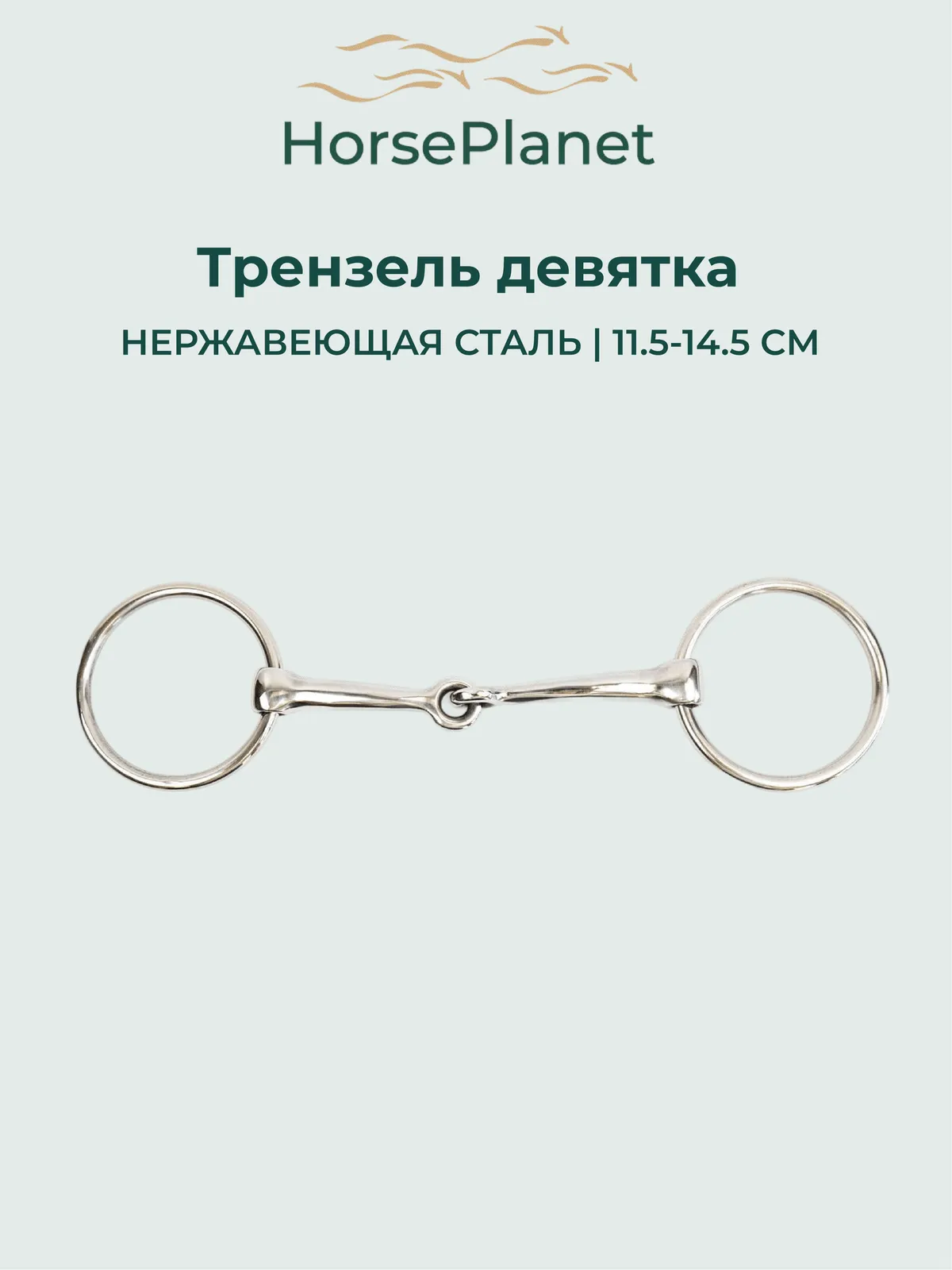 Трензель девятка HorsePlanet (11.5)