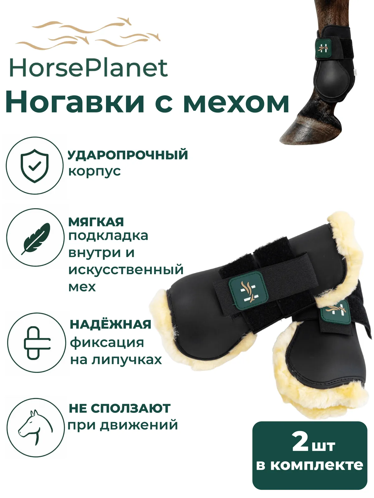 Ногавки с мехом Комфорт HorsePlanet (Cob)