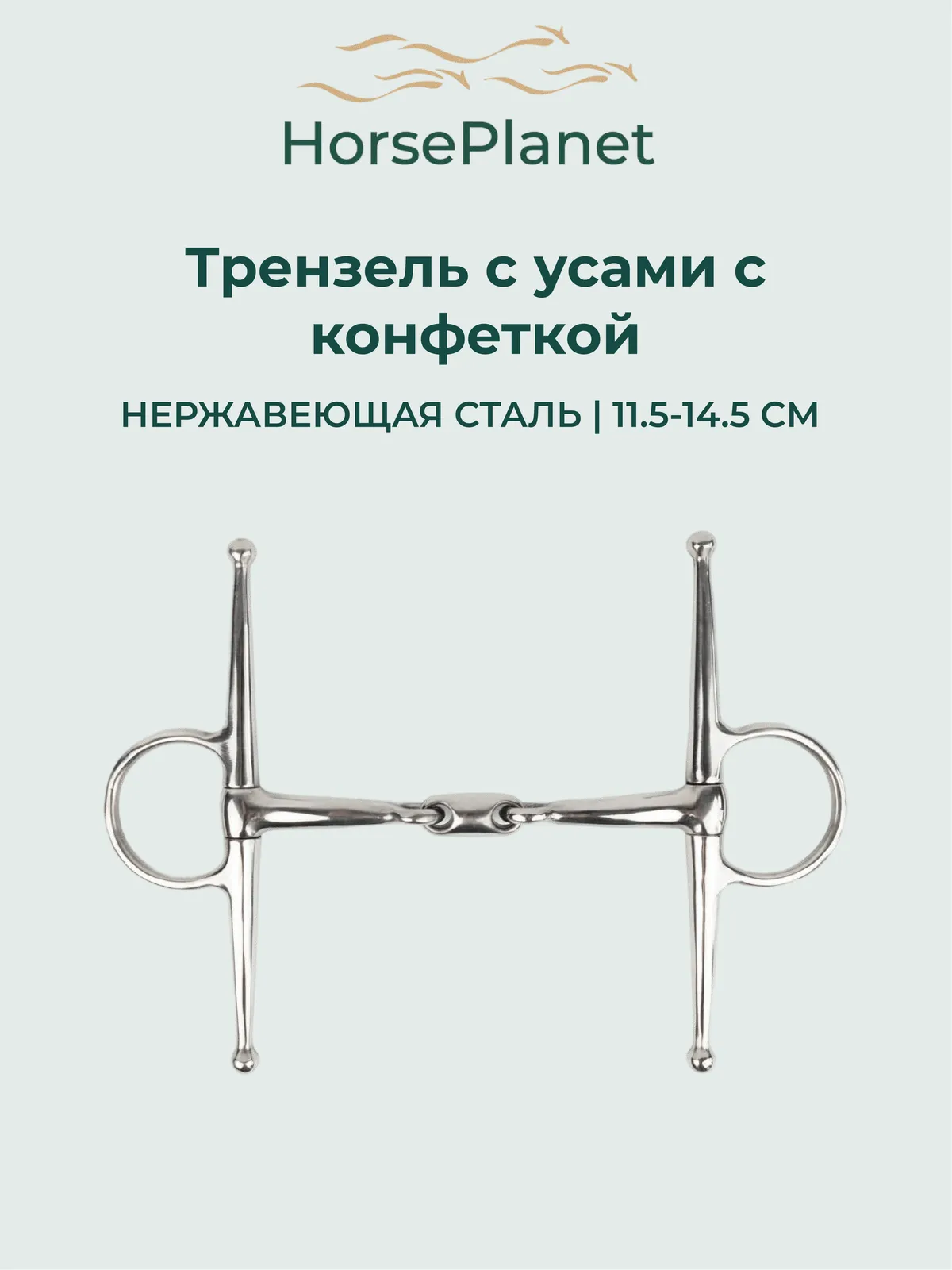 Трензель с усами с конфеткой HorsePlanet (11.5)