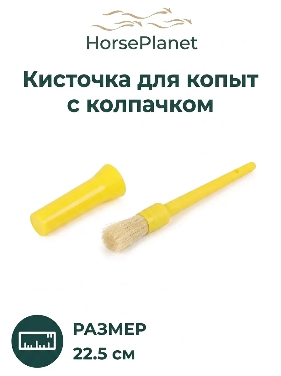 Кисточка для копыт HorsePlanet (Желтый)