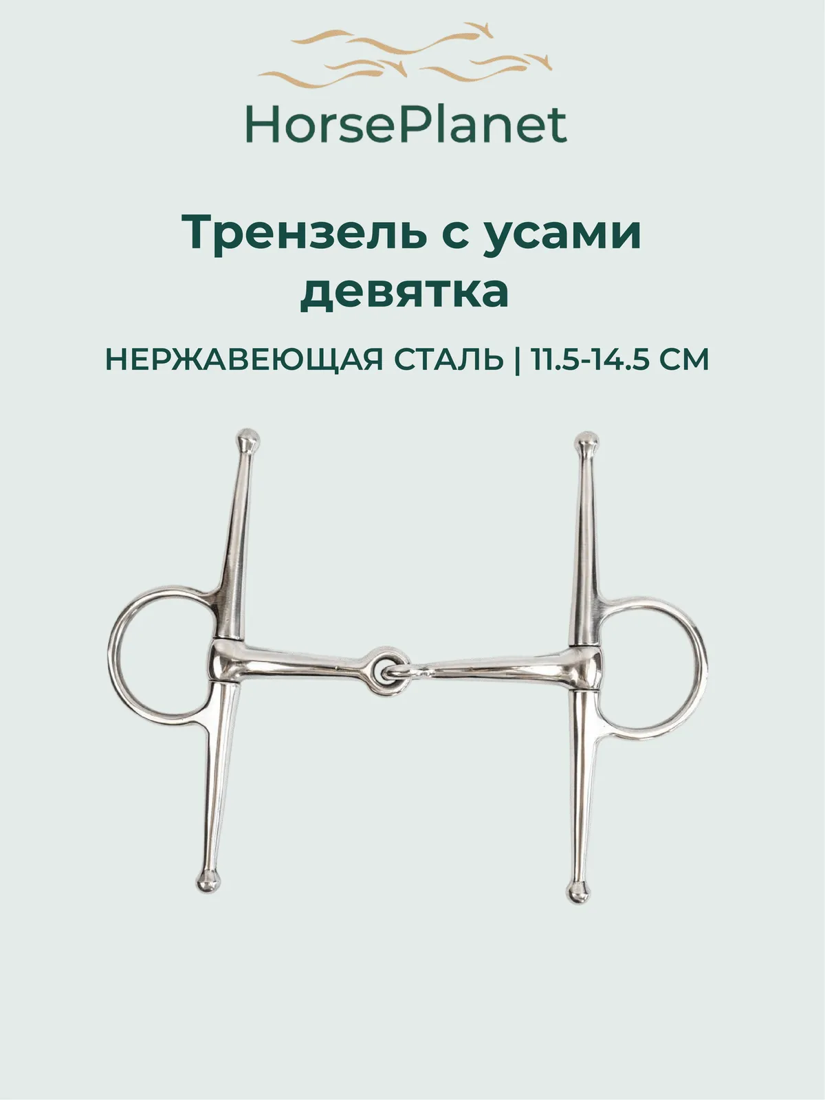 Трензель с усами девятка HorsePlanet (11.5)