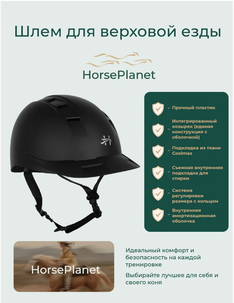 Шлем для верховой езды Вивер HorsePlanet (Черный, S)
