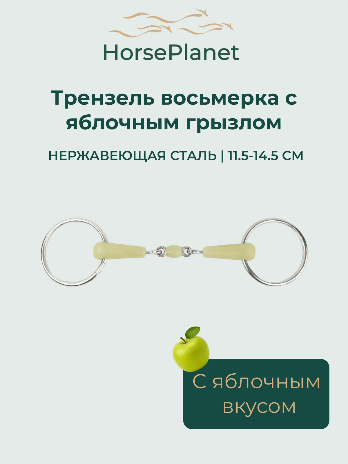 Трензель восьмерка с яблочным грызлом HorsePlanet (12.5)