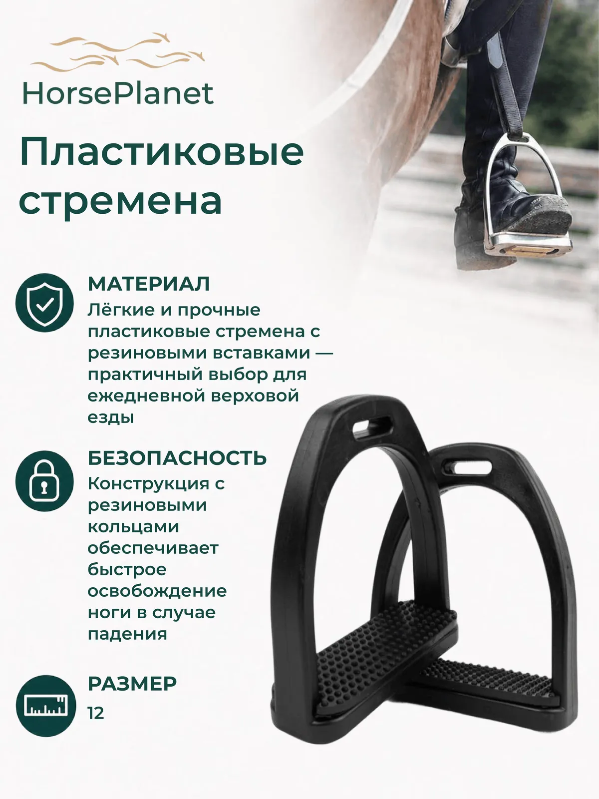 Пластиковые стремена Классик HorsePlanet (Черный)