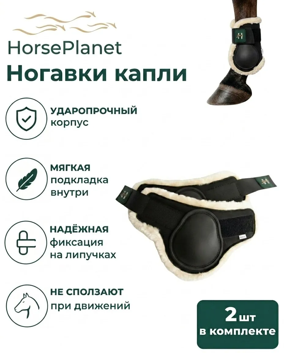 Ногавки капли с мехом Комфорт HorsePlanet (Cob)