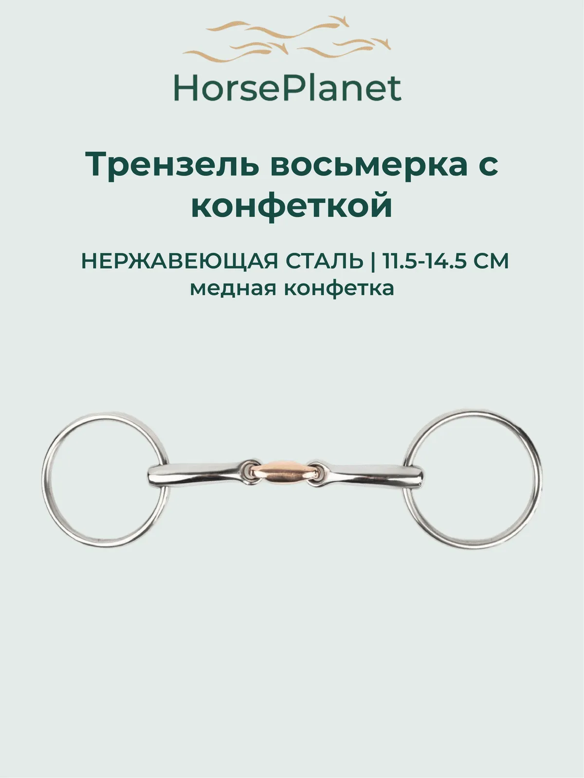 Трензель восьмерка с конфеткой HorsePlanet (11.5)