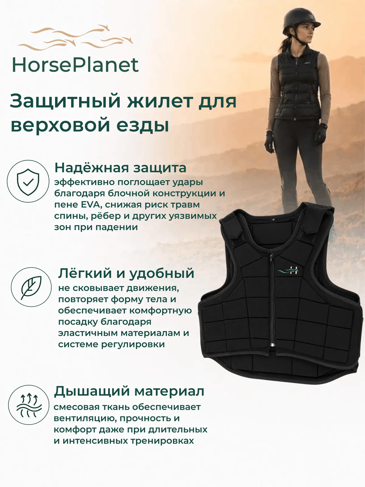 Защитный жилет для верховой езды Пампа HorsePlanet (L)