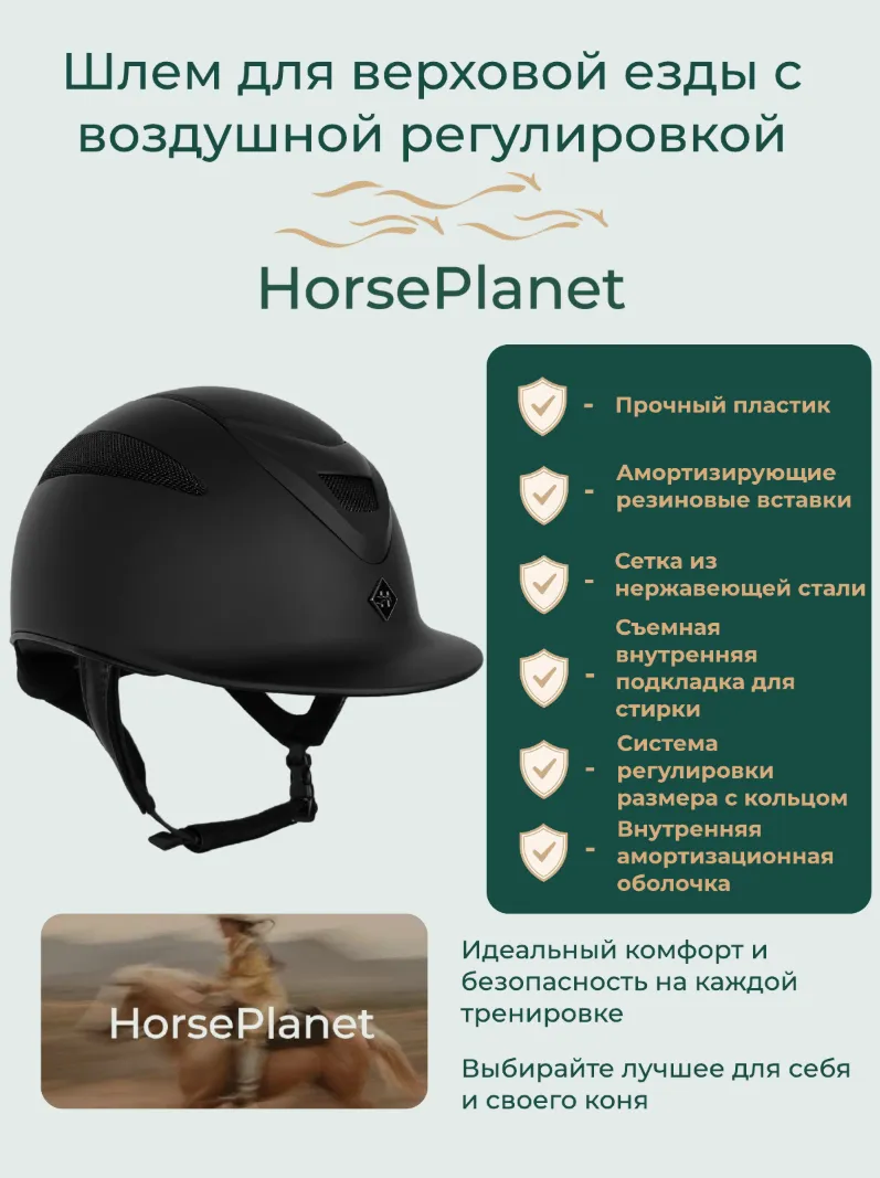 Шлем пластиковый с воздушной системой регулировки размера Слори HorsePlanet (L, Черный)