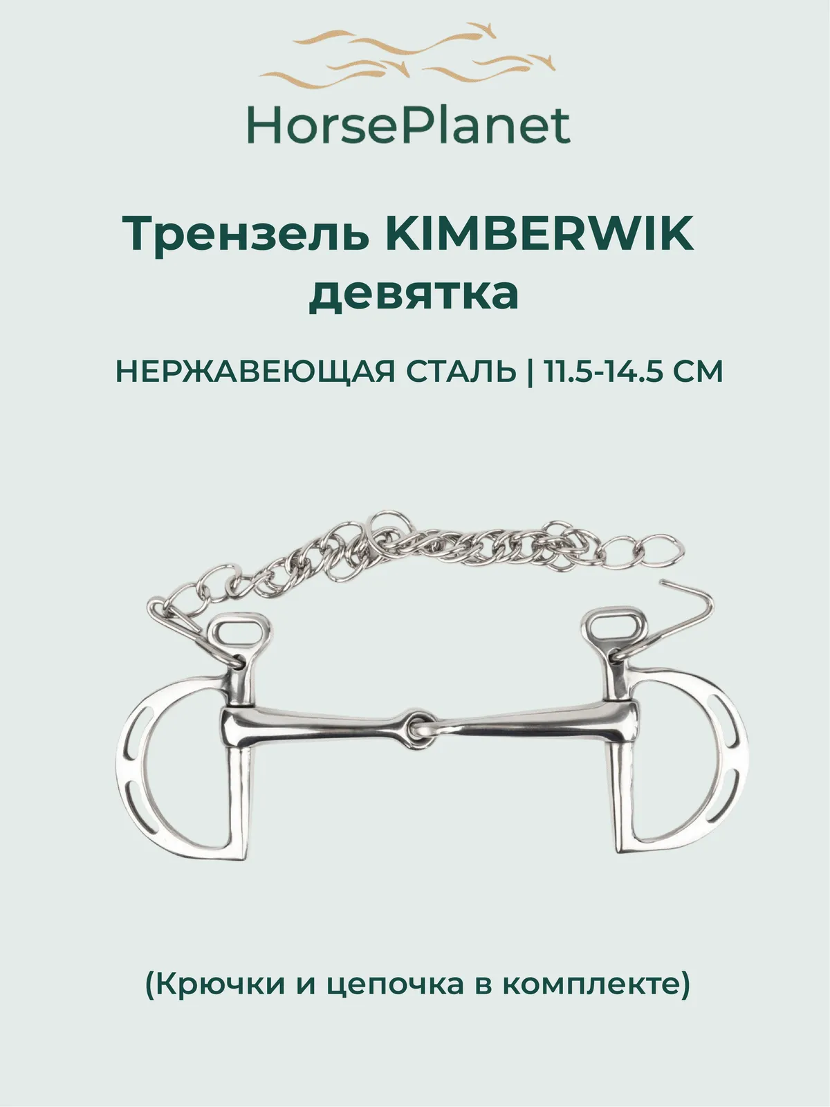 Трензель Кимбервик девятка (11.5)