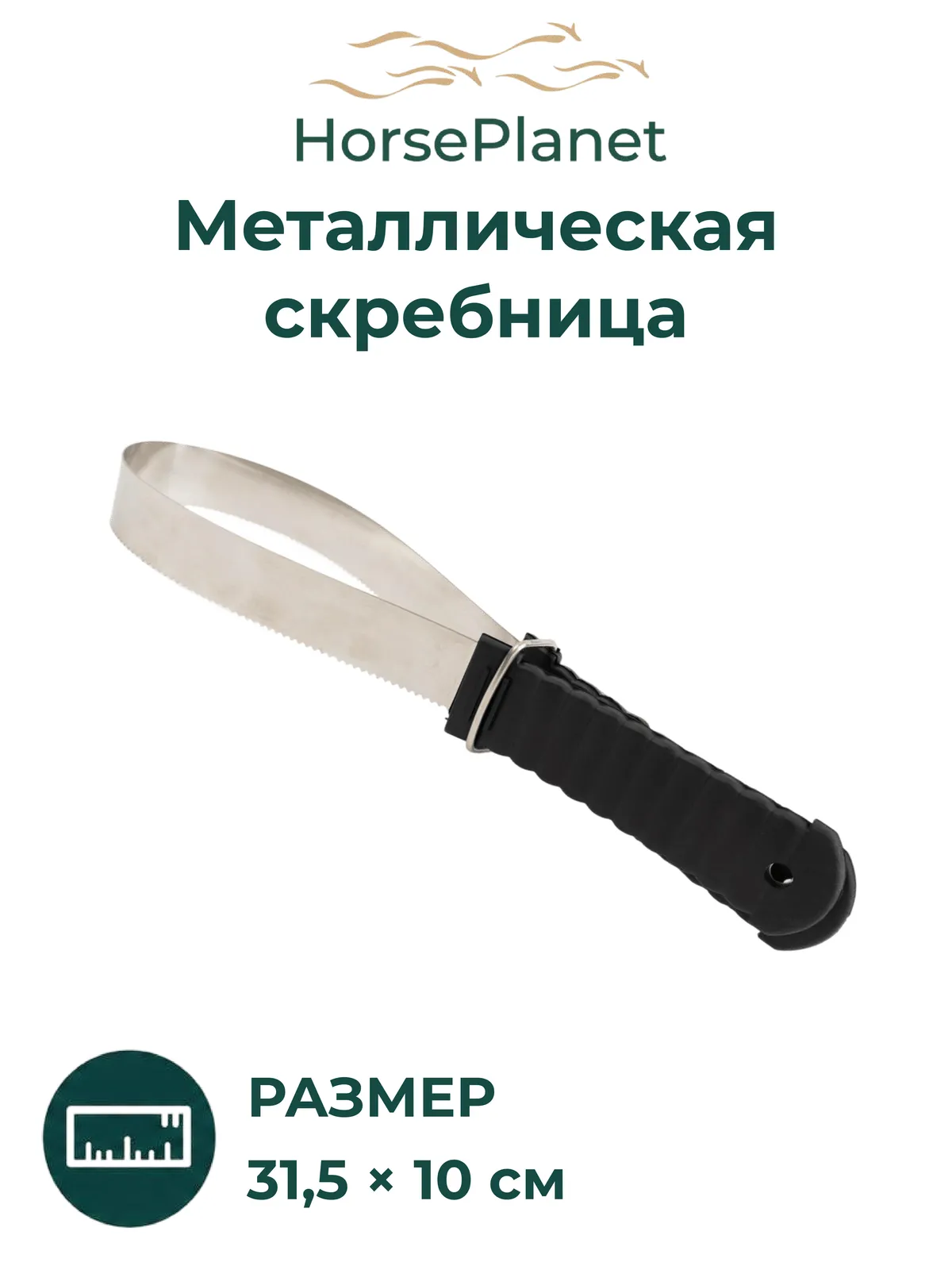 Металлическая скребница Классик (Черный)