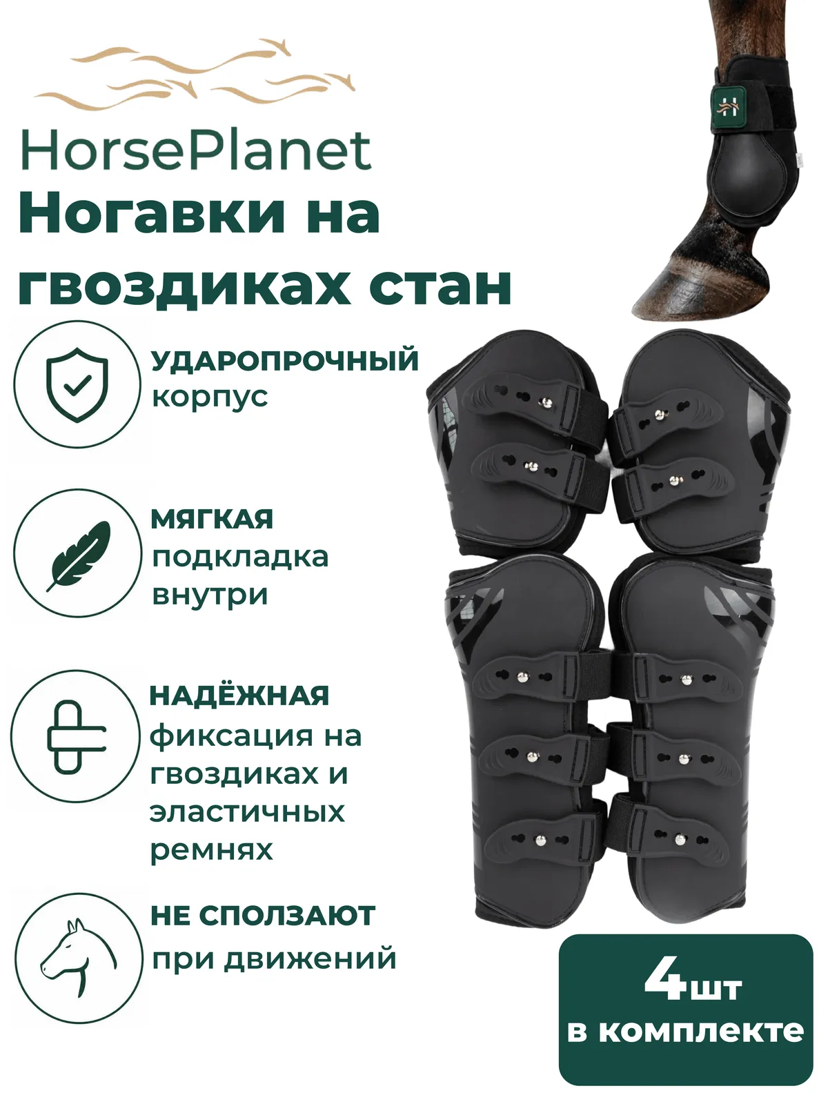 Ногавки на гвоздиках стан HorsePlanet (Cob, Черный)