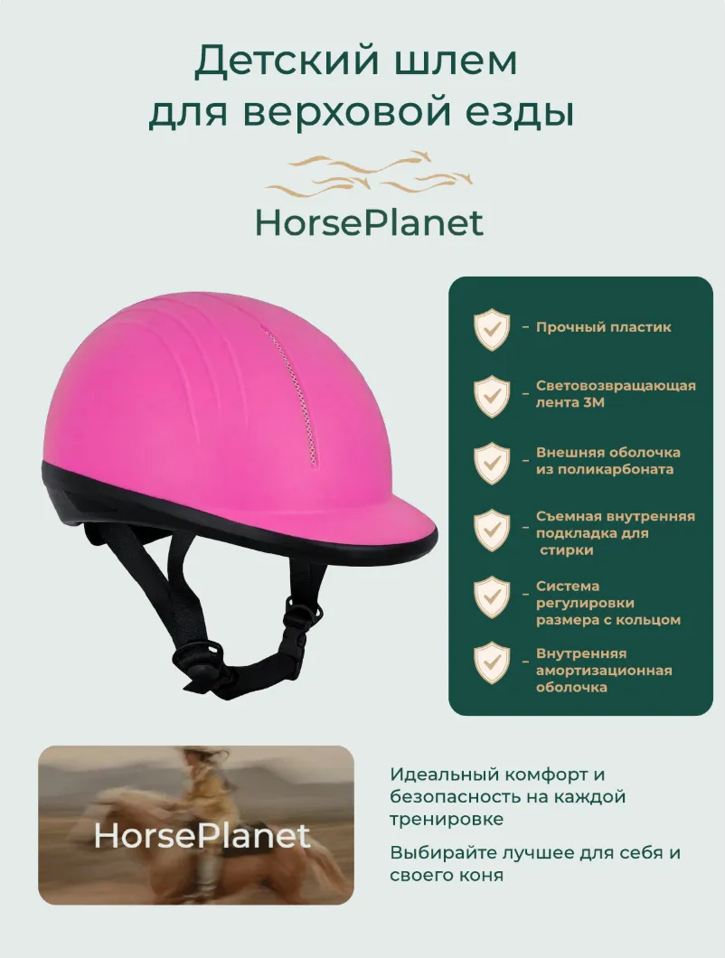 Детский шлем для верховой езды Люкан HorsePlanet (S, Розовый)