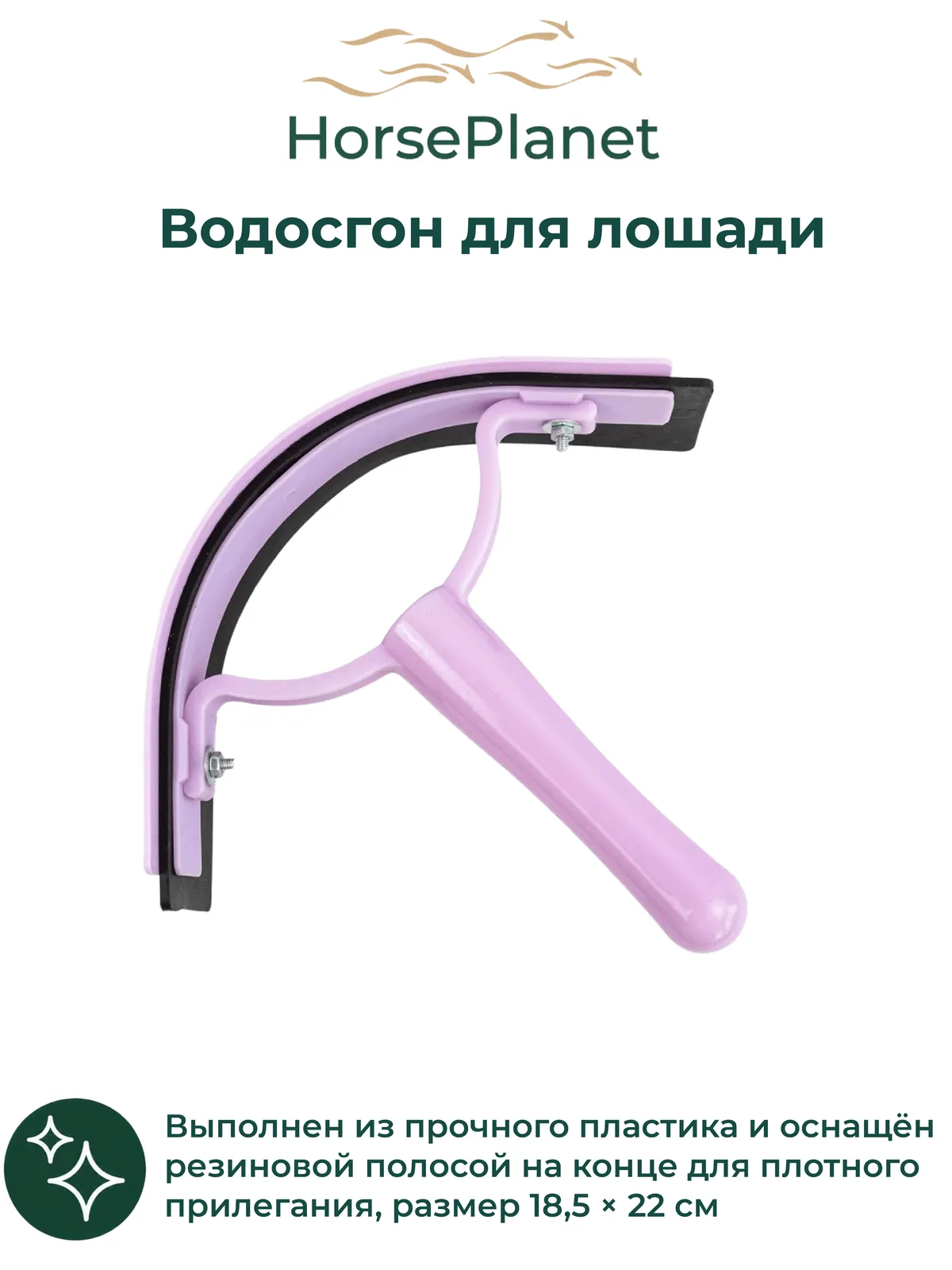 Водосгон для лошади Левука (Лавандовый)
