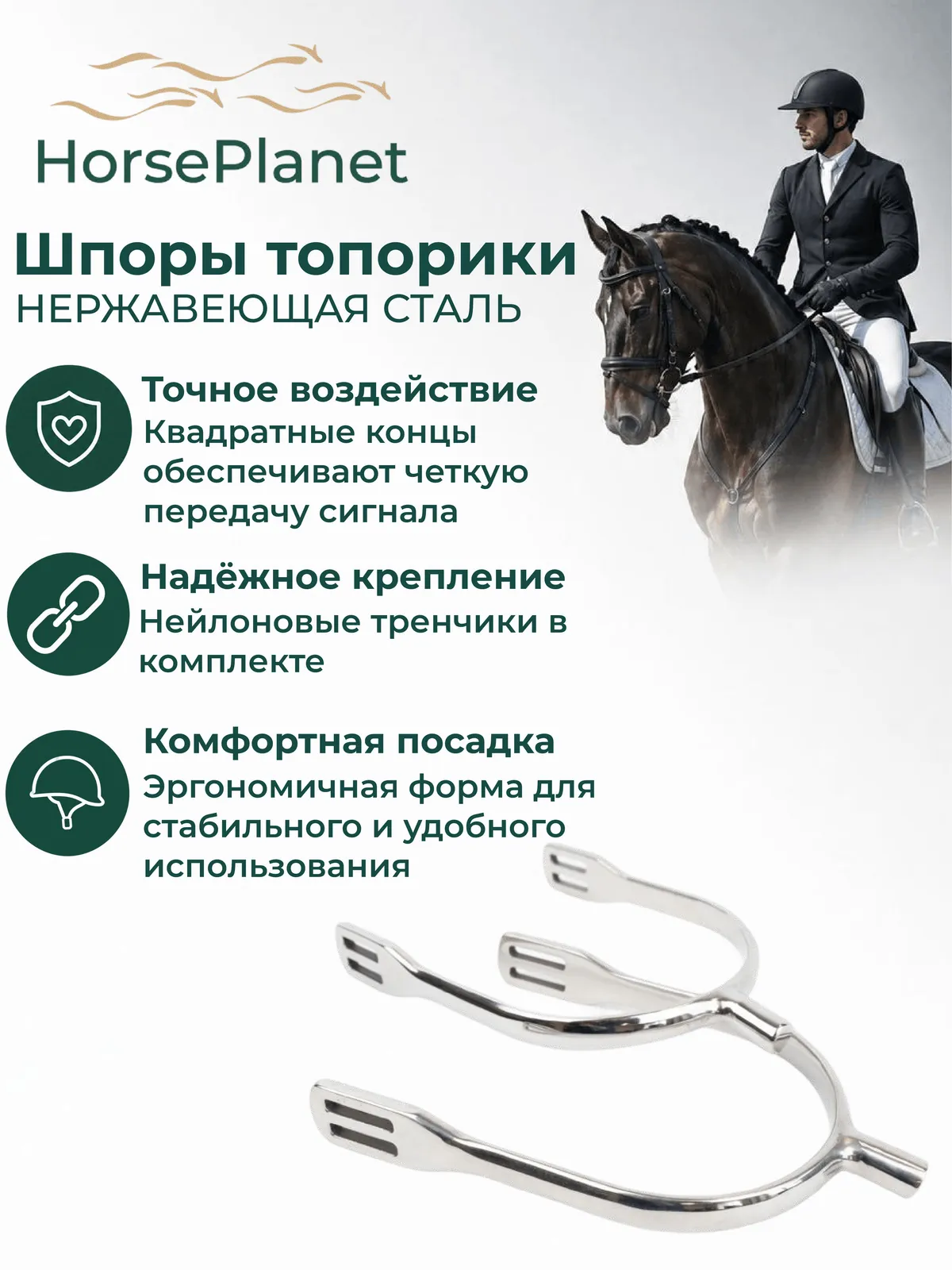 Шпоры топорики HorsePlanet (15, Детские)