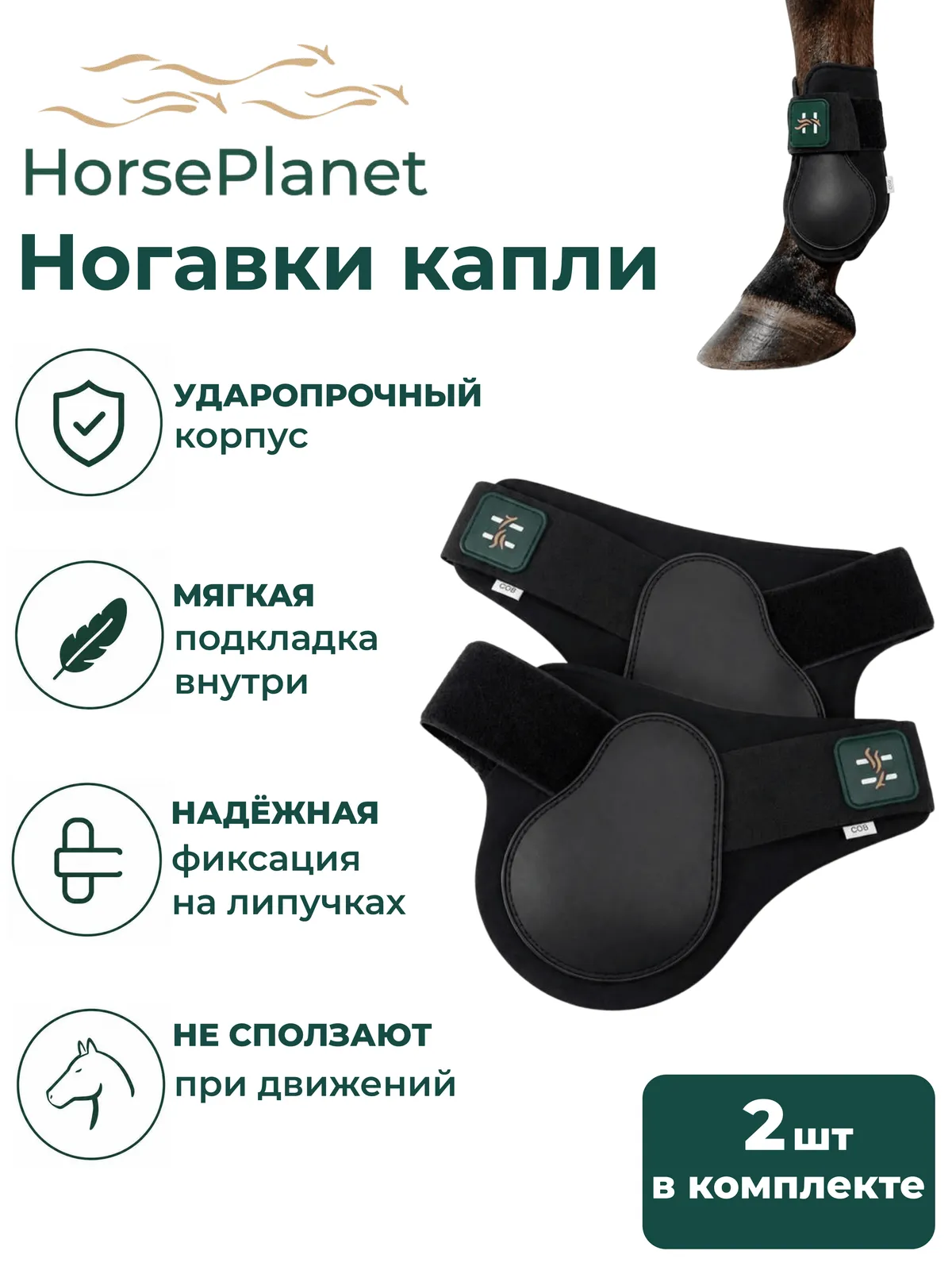 Ногавки капли HorsePlanet (Cob, Черный)