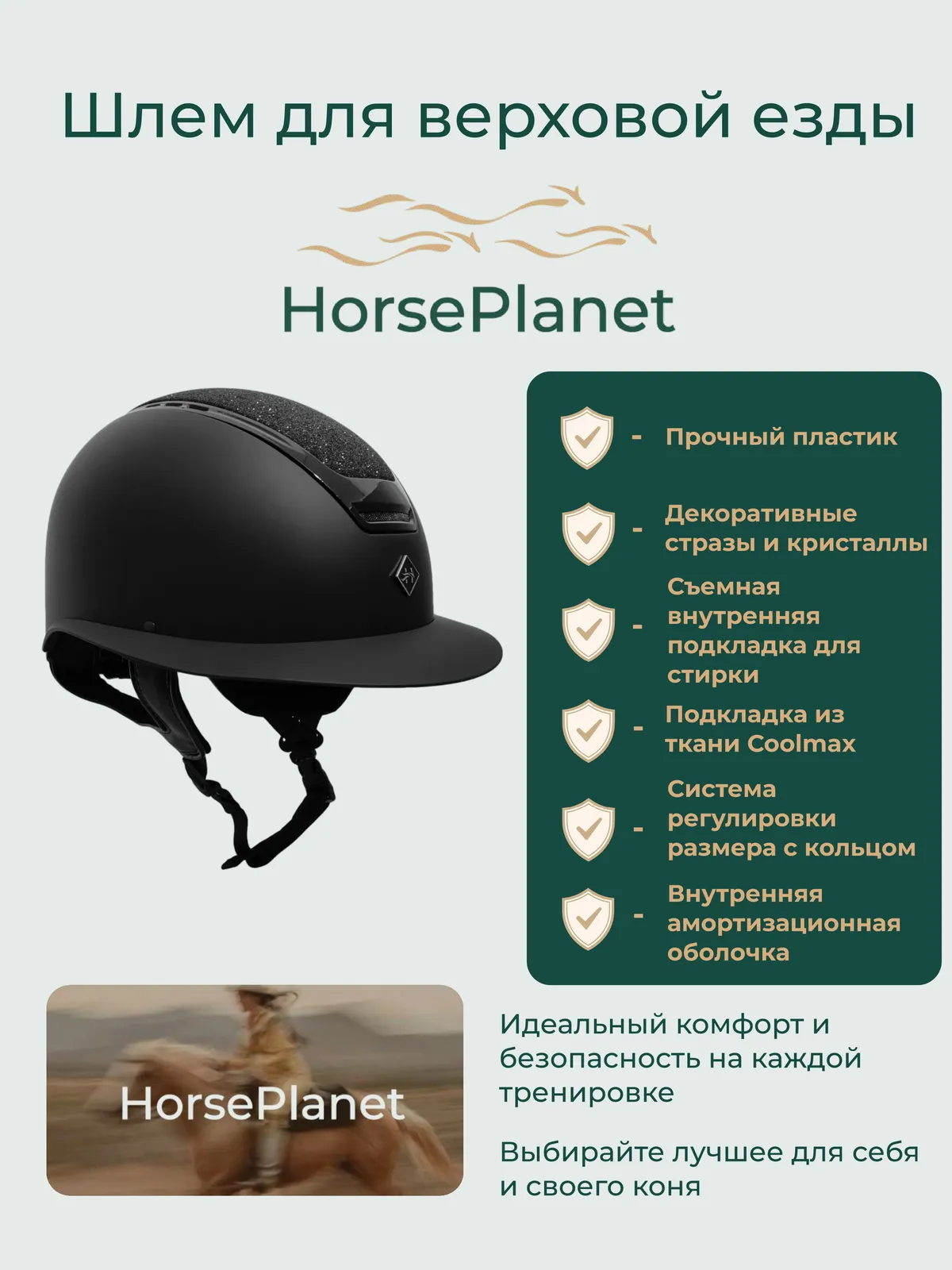 [ДЕМО] Шлем Шайни HorsePlanet (L, Черный)