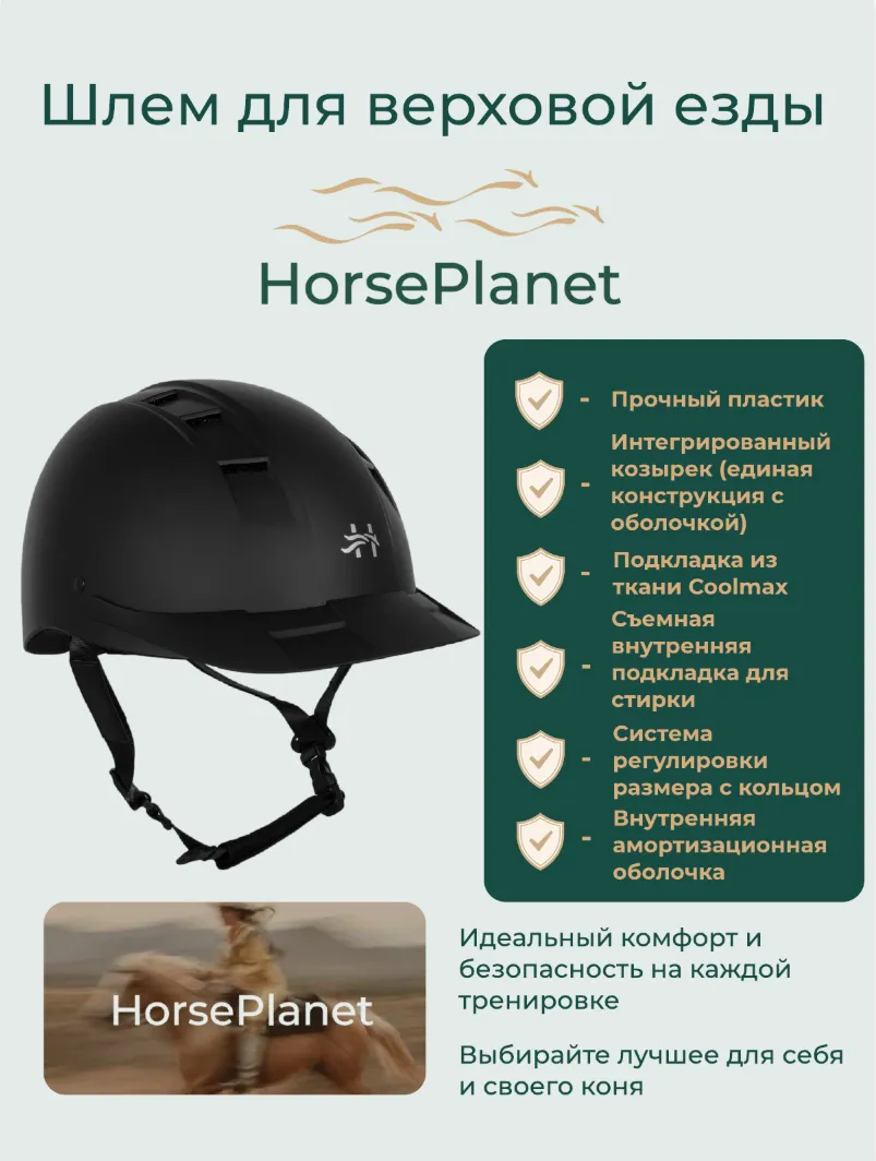 Шлем пластиковый с мягким козырьком Вокси HorsePlanet (Черный, L)
