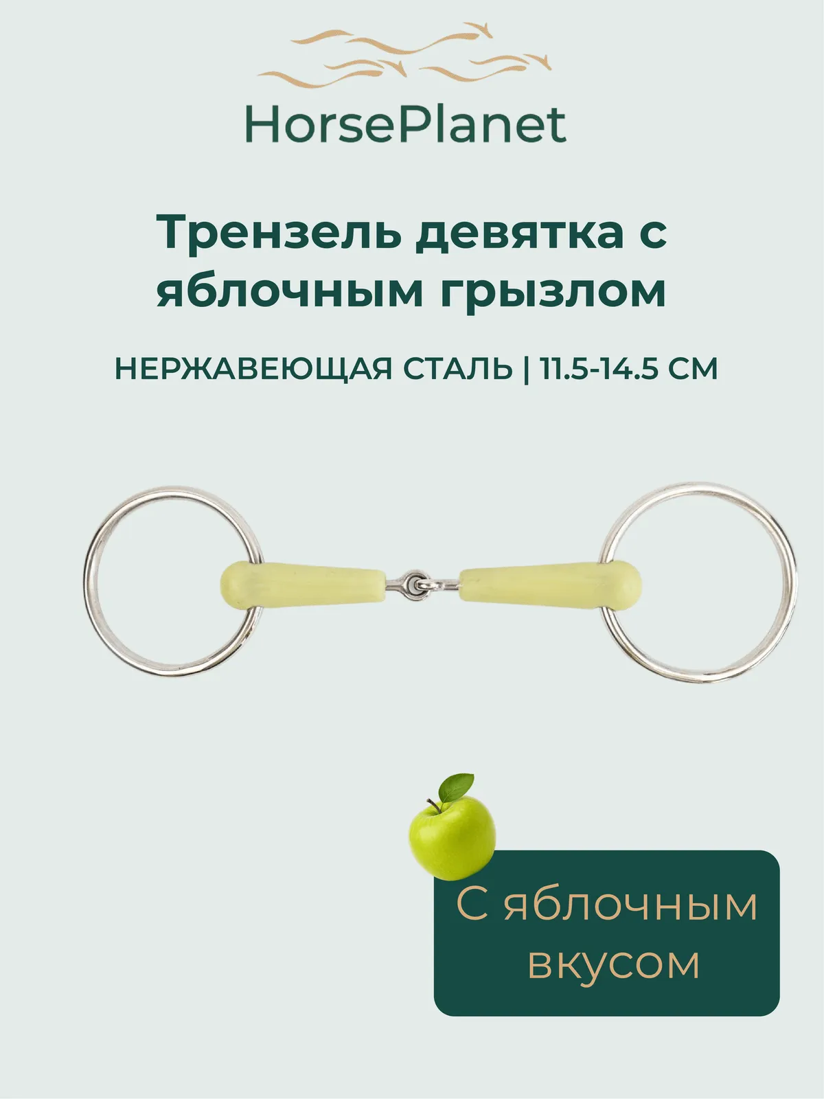 Трензель девятка с яблочным грызлом HorsePlanet (12.5)