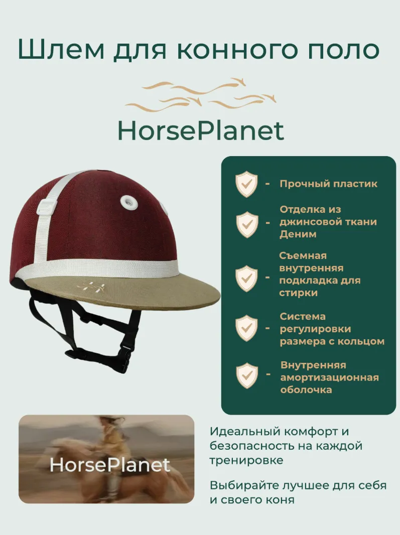Шлем для конного поло HorsePlanet (L)