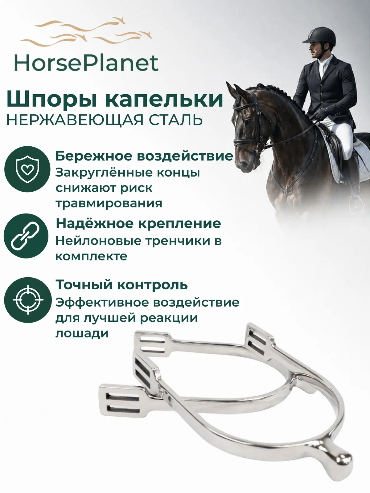 Шпоры капельки HorsePlanet (15, Детские)