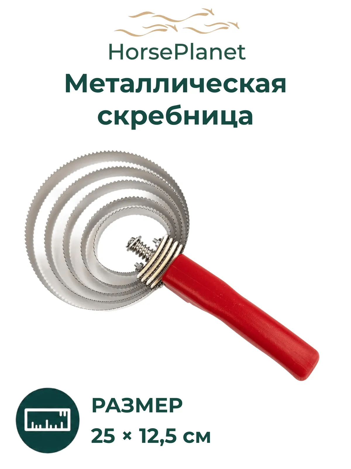 Металлическая скребница Спирал Комб (Красный)
