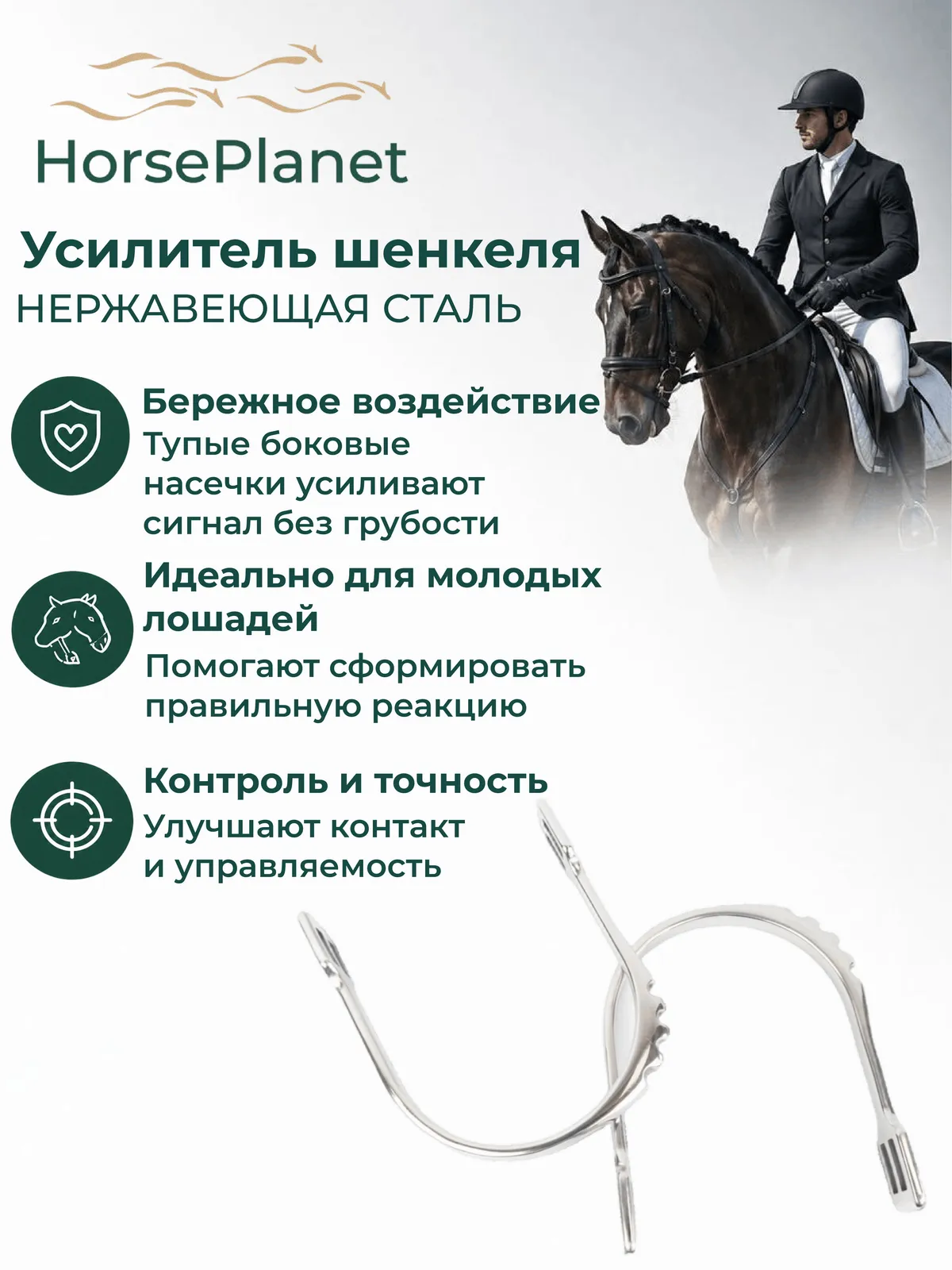 Усилитель шенкеля HorsePlanet (Женские)