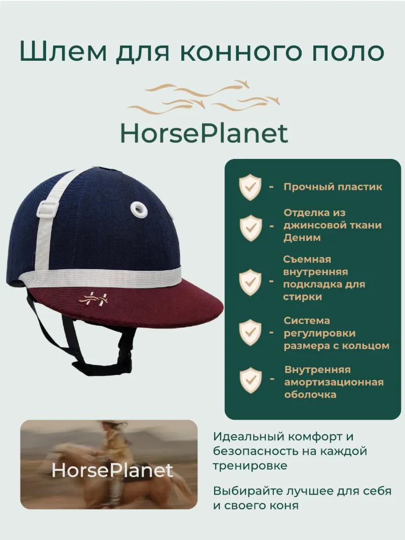 Шлем для конного поло HorsePlanet (L)