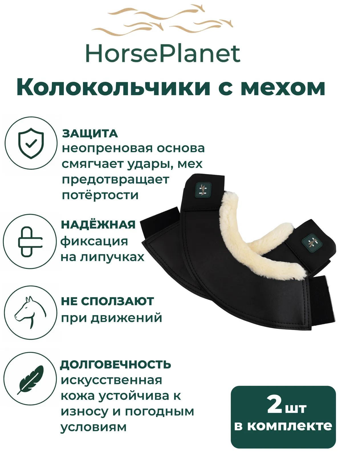 Колокольчики с мехом Комфорт HorsePlanet (Cob)